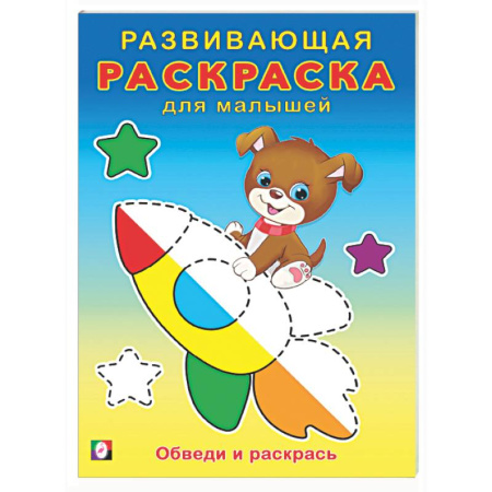 Раскраски на любой вкус, книга Обведи и раскрась купить по скидке