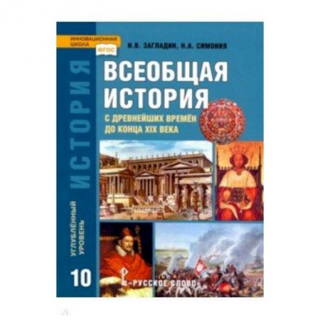 История, книга История Всеобщая. 10 класс. Учебник. Углубленный уровень. ФГОС купить по скидке