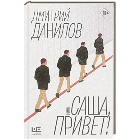 Русская современная проза, книга Саша, привет! купить по скидке