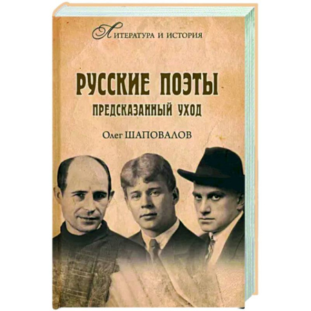 Мемуары, биографии деятелей культуры, искусства, книга Русские поэты. Предсказанный уход купить по скидке