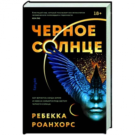 Зарубежное фэнтези, книга Черное Солнце купить по скидке