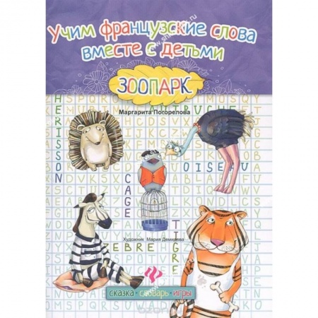 Учебники, самоучители, пособия, книга Учим французские слова вместе с детьми. Зоопарк купить по скидке