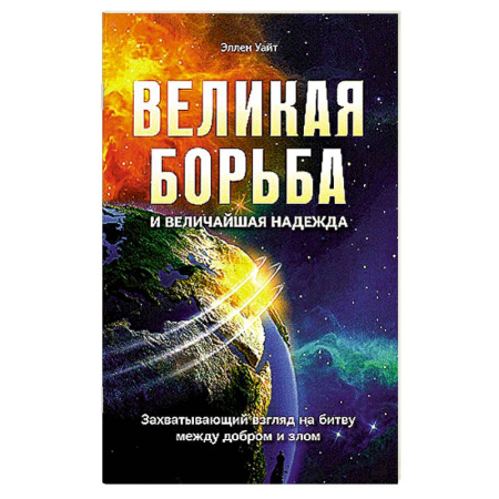 Эзотерические учения, книга Великая борьба. Захватывающий взгляд на битву между добром и злом купить по скидке