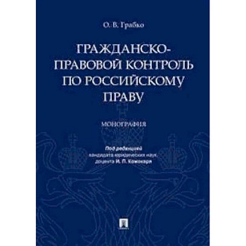 Гражданско-правовой контроль по российскому праву. Монография