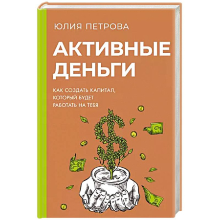 Финансы. Денежное обращение, книга Активные деньги. Как создать капитал, который будет работать на тебя купить по скидке