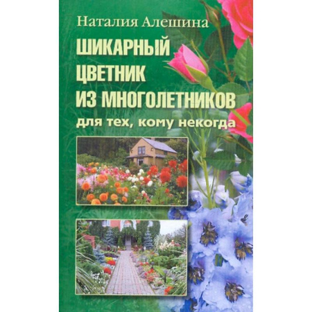 Ландшафтный дизайн сада, книга Шикарный цветник из многолетника купить по скидке