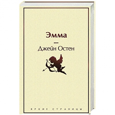 Зарубежная классика, книга Эмма купить по скидке