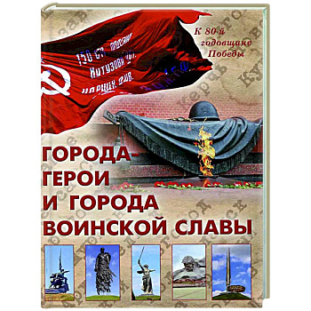 Города-герои и города воинской славы