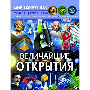 Мир вокруг нас. Величайшие открытия