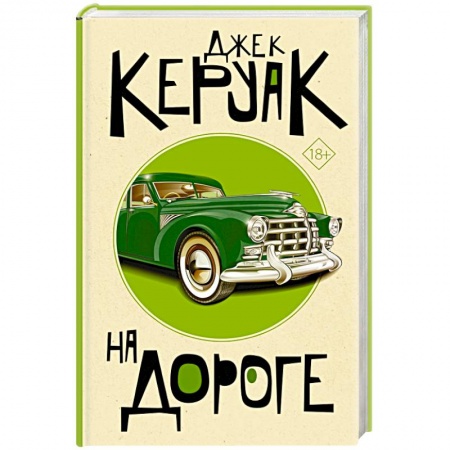 Зарубежная классика, книга На дороге купить по скидке