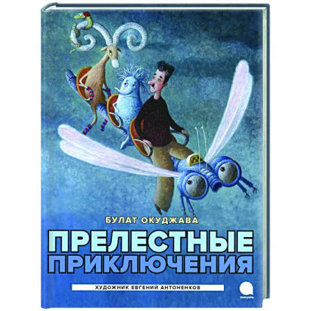 Сказки отечественных писателей, книга Прелестные приключения купить по скидке