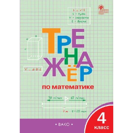 Математика. Алгебра. Геометрия, книга Тренажёр по математике 4 класс купить по скидке