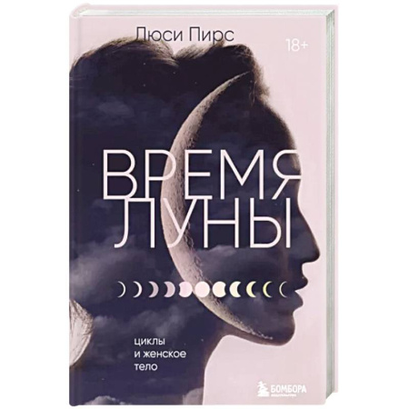 Луна, звезды и тайны судьбы, книга Время Луны: циклы и женское тело купить по скидке