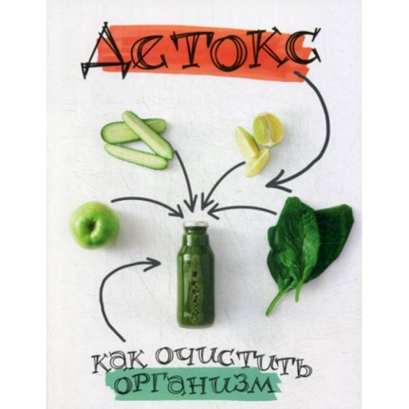 Питание при заболеваниях, книга Детокс: как очистить организм купить по скидке