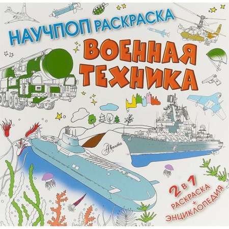 Наука. Техника. Транспорт, книга Военная техника купить по скидке