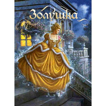 Золушка. Сказка