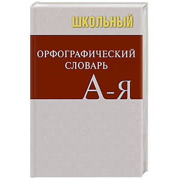 Школьный орфографический словарь