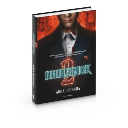 Русское фэнтези, книга Пищеблок 2 купить по скидке