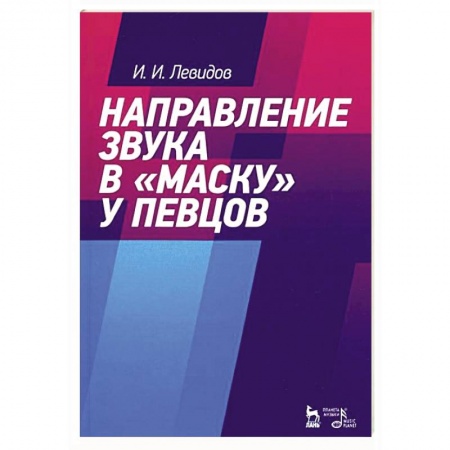 Музыка, книга Направление звука в «маску» у певцов купить по скидке