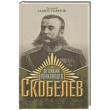 Великий полководец Скобелев