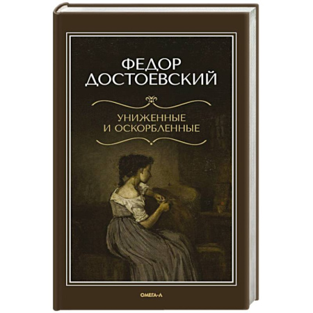 Русская классика, книга Униженные и оскорбленные купить по скидке