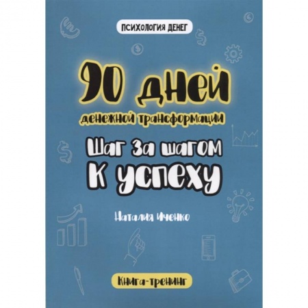 Практическая эзотерика, книга 90 дней денежной трансформации. Шаг за шагом к успеху. купить по скидке