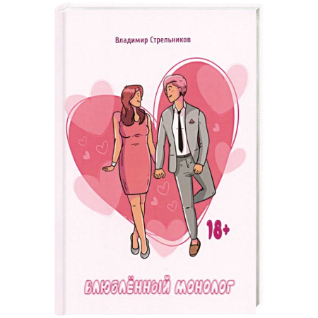 Русская поэзия, книга Влюблённый монолог купить по скидке