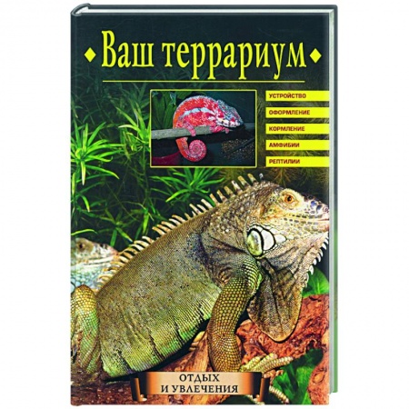 Другие виды животных, книга Ваш террариум купить по скидке