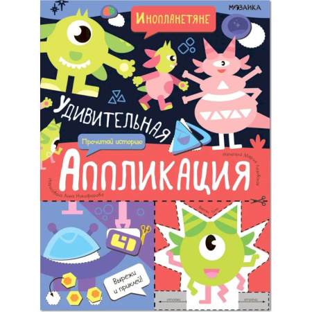 Прочие книжки-игрушки, книга Инопланетяне купить по скидке