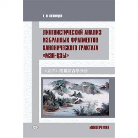 Учебники, самоучители, пособия, книга Лингвистический анализ избранных фрагментов канонического трактата «Мэн-цзы» купить по скидке