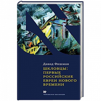 Шкловцы:первые российские евреи Нового времени