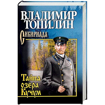 Тайна озера Кучум