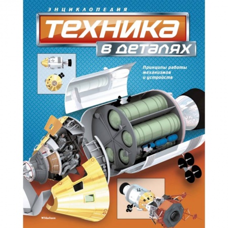 Наука. Техника. Транспорт, книга Техника в деталях купить по скидке