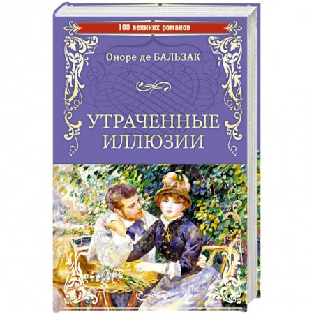 Зарубежная классика, книга Утраченные иллюзии купить по скидке