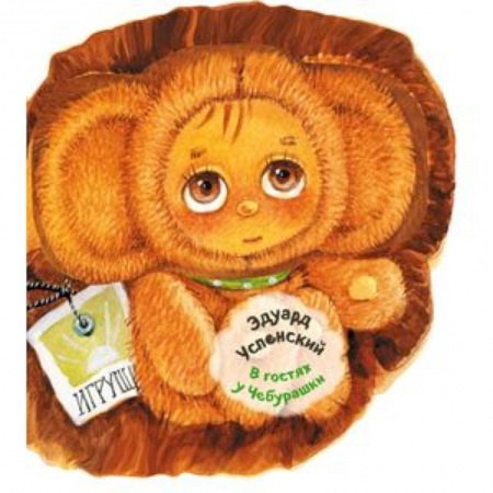 Книжки-раскладушки, панорамки, книга В гостях у Чебурашки купить по скидке
