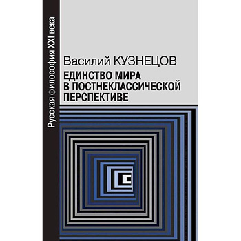 Единство мира в постнеклассической перспективе