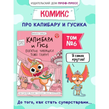 Кроссворды, головоломки, комиксы, книга Капибара и Гусь. Богатые Чихуашки тоже плачут купить по скидке