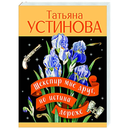 Отечественный женский детектив, книга Шекспир мне друг, но истина дороже купить по скидке