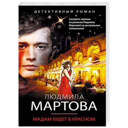 Отечественный женский детектив, книга Мадам будет в красном купить по скидке
