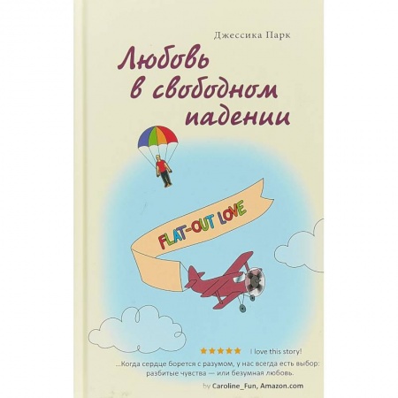 Зарубежная современная проза, книга Любовь в свободном падении купить по скидке