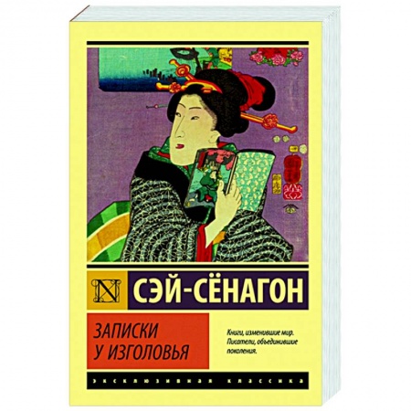 Зарубежная классика, книга Записки у изголовья купить по скидке