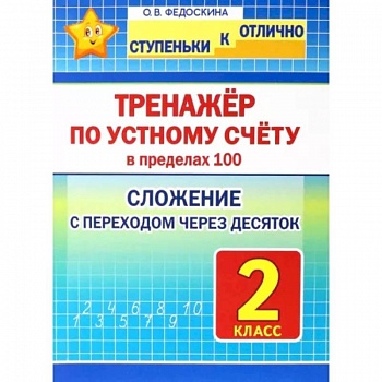Математика. 2 класс. Тренажёр по устному счёту в пределах 100. Сложение с переходом через десяток