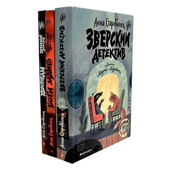 Зверский детектив: 6 историй (комплект из 3-х книг)