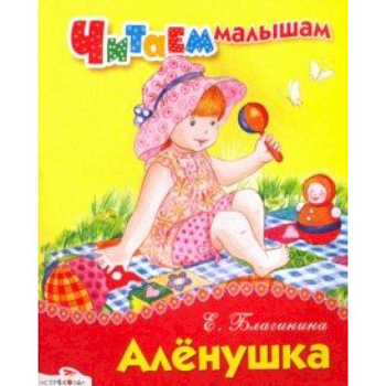 Читаем малышам. Алёнушка