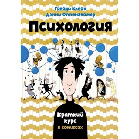 Общая психология, книга Психология. Краткий курс в комиксах купить по скидке