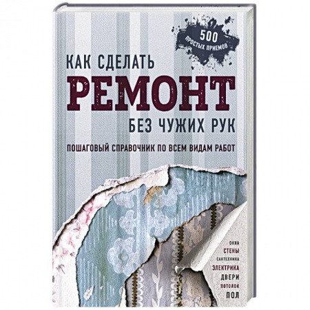 Внутренняя отделка: облицовка, окраска, обои, книга Как сделать ремонт без чужих рук. Пошаговый справочник по всем видам работ купить по скидке