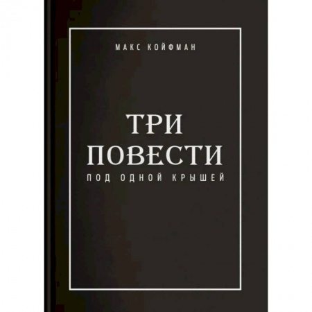 Русская современная проза, книга Три повести под одной крышей купить по скидке