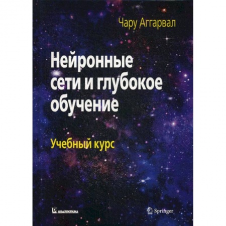 Компьютерные сети, книга Нейронные сети и глубокое обучение купить по скидке