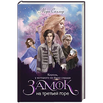 Замок на третьей горе. Книга 1. Король, у которого не было сердца