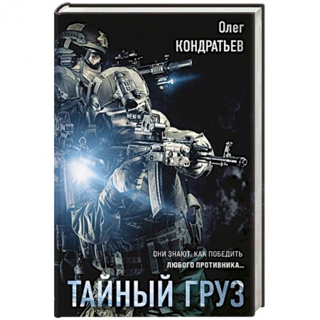 Отечественный мужской детектив, книга Тайный груз купить по скидке